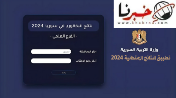 عبر موقع وزارة التربية والتعليم السورية.. استعلم عن نتائج البكالوريا 2024 الدورة الأول