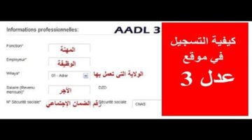 "الموقع الرسمي للتسجيل" استمارة Aadl 3 الجزائر 2024 inscription aadl dz والشروط اللازمة