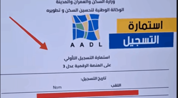 aadl3incription2024 الموقع الرسمي للتسجيل في سكنات عدل 3 بالحاسوب وتطبيق AADL 3 بالهاتف
