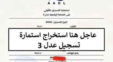 هنا استخراج استمارة التسجيل عدل 3 aadl 3 inscription 2024 dz تسجيل مفتوح الآن