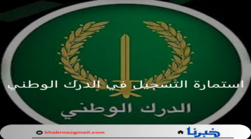 وزارة الدفاع الوطني.. استمارة التسجيل في صفوف الدرك الوطني 2024 وأهم الشروط المطلوبة للتقديم