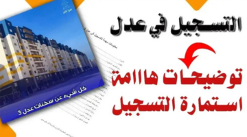 احصل عليها الآن.. استمارة التسجيل في سكنات عدل 3 الجزائر والشروط اللازمة