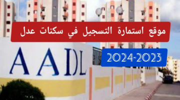 "حمل من هُنا تطبيق عدل 3 application aadl 3 play store".. لينك استمارة التسجيل في سكنات عدل 3 الجزائر 2024 عبر الهاتف