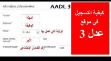 "متاح الآن".. استمارة التسجيل في عدل 3 aadl 2024.. وأهم الشروط وخطوات التسجيل