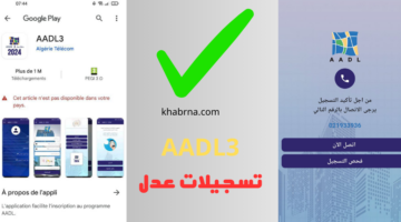 inscription.aadl.dz 2024 formulaire هنا سيت سحب استمارة التسجيل في عدل 3 PDF وشروط الاكتتاب
