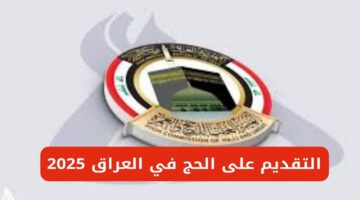 "hajj.gov.iq" رابط استمارة التسجيل في قرعة الحج 2025 العراق وموعد بدء التسجيل الرسمي