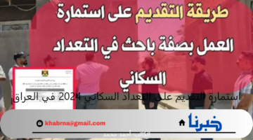 استمارة التقديم على التعداد السكاني 2024 في العراق وأهم الشروط المطلوبة