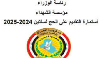 "الآن في العراق".. رابط استمارة التقديم على الحج 2025 وأهم الشروط عبر موقع الهيئة العليا للحج والعمرة
