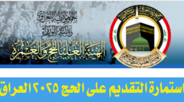 "سجل على الفور ".. استمارة التقديم على الحج 2025 العراق عبر موقع hajj.gov.iq وخطوات التسجيل