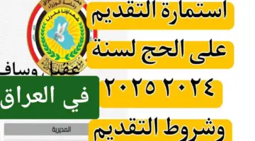 "بادر بالتقديم".. شروط استمارة التقديم على الحج 2025 العراق www.hajj.gov.iq