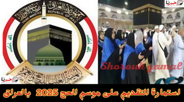 هسه.. رابط استمارة التقديم على الحج 2025 بالعراق عبر الهيئة العليا وشروط التسجيل