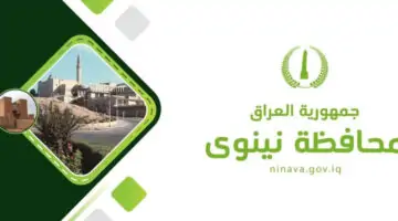 "قدم فورا من هنا".. لينك استمارة التقديم على عقود ديوان محافظة نينوى العراق 2024
