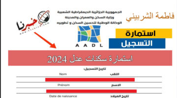 "التسجيل مفتوح" خطوات استخراج استمارة سكنات عدل 2024 عبر منصة aadl.com.dz.. احجز وحدتك الآن