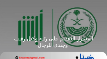 التقديم متاح.. استمرار التقديم على رتبة وكيل رقيب وجندي للرجال في قطاعات وزارة الداخلية 1446هـ