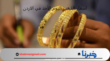 مفاجأه في السعر.. أسعار الذهب اليوم الأحد في الأردن وعيار 21 يفاجئ الجميع!