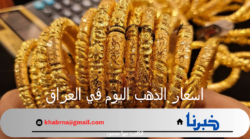 اسعار الذهب اليوم في العراق الأربعاء 31 يوليو 2024 بالدينار العراقي والدولار الأمريكي