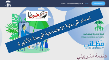 "ياترا اسمك موجود ؟" استعلم عن اسماء الرعاية الاجتماعية الوجبة الأخيرة 2024 عبر منصة مظلتي الإلكترونية