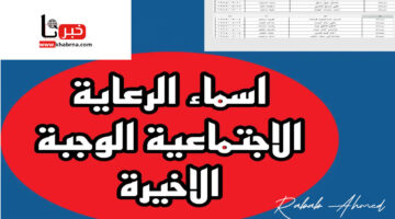 رابط مباشر.. الاستعلام عن اسماء الرعاية الاجتماعية الوجبة الأخيرة 2024 العراق