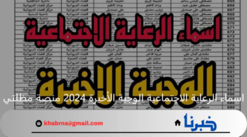 "PDF برابط رسمي".. اسماء الرعاية الاجتماعية الوجبة الأخيرة 2024 عبر منصة مظلتي