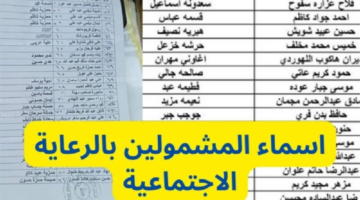 أسماء الرعاية الاجتماعية الوجبة الأخيرة pdf وأهم التفاصيل الهامة جدا 2024!