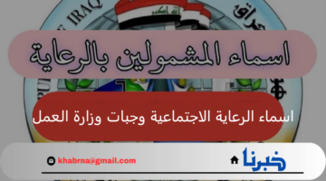 من هنا.. الاستعلام عن اسماء الرعاية الاجتماعية وجبات وزارة العمل والشؤون الاجتماعية العراقية 2024