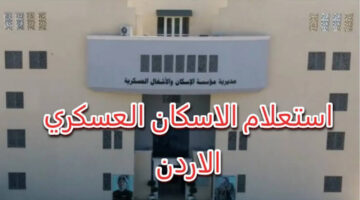 30 ألف دينار .. اسماء المستفيدين من صندوق الاسكان العسكري لشهر يوليو