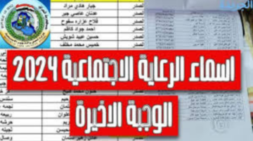 """كشوفات الوجبة الأخيرة""".. اسماء المشمولين بالرعاية الاجتماعية 2024 في العراق عبر منصة مظلتي