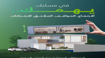 شرح اشتراطات المباني السكنية وحدود الملكية بعد التعديلات الجديدة اليوم