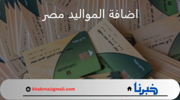 وزارة التموين والتجارة الداخلية.. تعلن شروط وخطوات اضافة المواليد مصر 2024