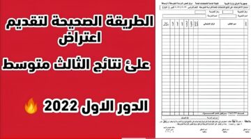 "رسمياً" هنا رابط اعتراض نتائج الصف الثالث المتوسط 2024 وكيفية الحصول على النتيجة