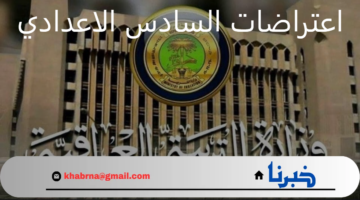 "رسمياً" هنا يمكنك تقديم اعتراضات السادس الاعدادي 2024 عبر موقع student.najah.iq