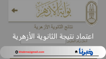 المراحل الأخيرة.. اعتماد نتيجة الثانوية الازهرية service.azhar.eg مشيخة الأزهر 2024