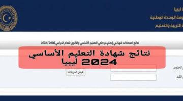 رسميا.. ظهور نتيجة الشهادة الاعدادية 2024 في ليبيا الآن وخطوات الاستعلام الالكتروني
