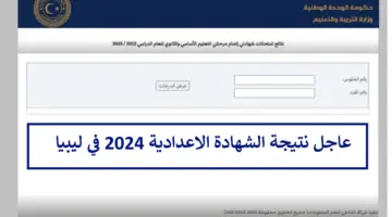 "ظهرت الآن" نتيجة الشهادة الإعدادية ليبيا 2024 الدور الأول طرابلس وجميع المحافظات