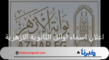 قريبا.. اعلان اسماء اوائل الثانوية الازهرية وتهنئة شيخ الأزهر بعد اعتماد النتيجة 2024