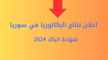 وبدأ العد التنازلي…موعد اعلان نتائج البكالوريا في سوريا 2024 وشهادة الباك
