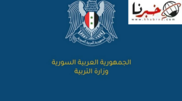 في هذا الموعد.. اعلان نتائج شهادة الثانوية العامة السورية 2024 بشكل رسمي