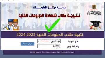 "fany.emis" رابط إعلان نتيجة نتيجة الدبلومات الفنية 2024 بوابة التعليم الفني