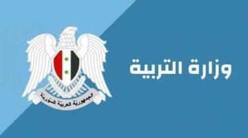 "وزارة التربية السورية" توضح حقيقة تغيير المناهج الدراسية خلال الفترة المقبلة