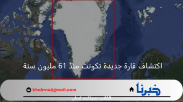 اكتشاف قارة جديدة تكونت تحت مياه المحيط المتجمد منذ 61 مليون سنة