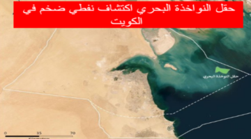 إنتاج ضخم بالكويت.. تفاصيل حقل النوخذة البحري ومعدل الإنتاج الموقع
