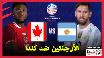 "ميسي للنهائي".. ملخص مباراة منتخب الأرجنتين ضد كندا في كوبا أمريكا 2024
