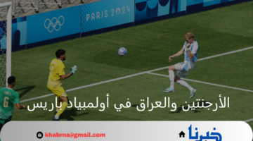 العودة للقمة.. الأرجنتين يحقق فوزا غاليا على العراق ويصحح مساره بأولمبياد باريس 