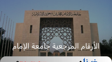 الأرقام المرجعية جامعة الإمام مواعيد التسجيل في الخدمات الذاتية فرع الرياض