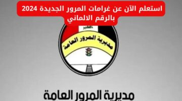 "منصة أور" رابط الاستعلام عن غرامات المرور العامة الرقم الالماني 2024
