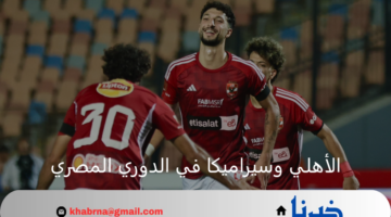 مدافعا عن اللقب.. الأهلي يسحق سيراميكا برباعية ويستمر في الصدارة 