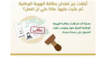 ما هو الإجراء المطلوب عند الإبلاغ عن فقدان الهوية الوطنية ثم تم العثور عليها؟ الأحوال المدنية تجيب