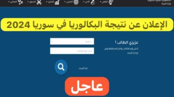 "ألف مبارك للناجحين".. الإعلان عن نتيجة البكالوريا في سوريا 2024 وطريقة الاستعلام من قبل وزارة التربية السورية