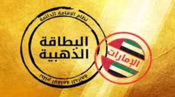طريقة الحصول علي الإقامة الذهبية في الإمارات.. الشروط والفئات المستحقة