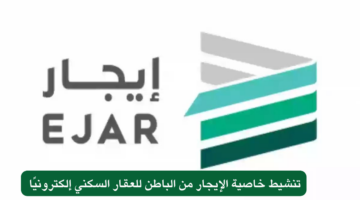 "منصة إيجار" توضح خطوات تسجيل العقد الباطن للعقار السكني والشروط 1446